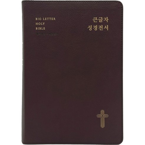 큰글자성경전서 NKR72EWBU 대합본 개역개정 새찬송가 색인 무지퍼 초코브라운, 생명의말씀사, 대한성서공회