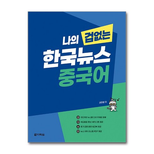 나의 겁 없는 한국뉴스 중국어, 다락원