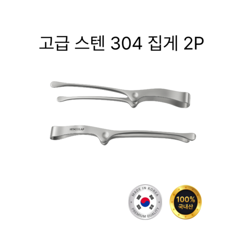 국내생산 아우레아온 스테인리스 고급 304 스텐 캠핑 고기 1인용 샐러드 핀셋 집게, 2개, 실버