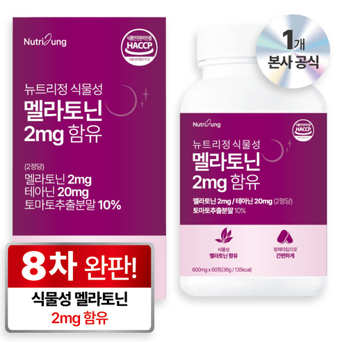 뉴트리정 식물성 멜라토닌 2mg 함유 식약처 HACCP 인증 60정, 1... 실사용 후기 | 효과 있을까? 썸네일