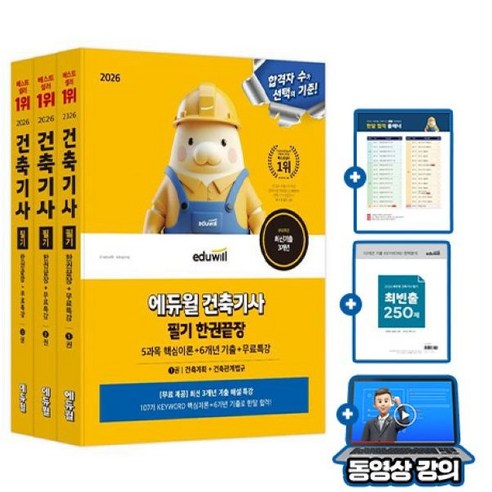 에듀윌 건축기사 필기 한권끝장 + 무료특강 + 기출분석