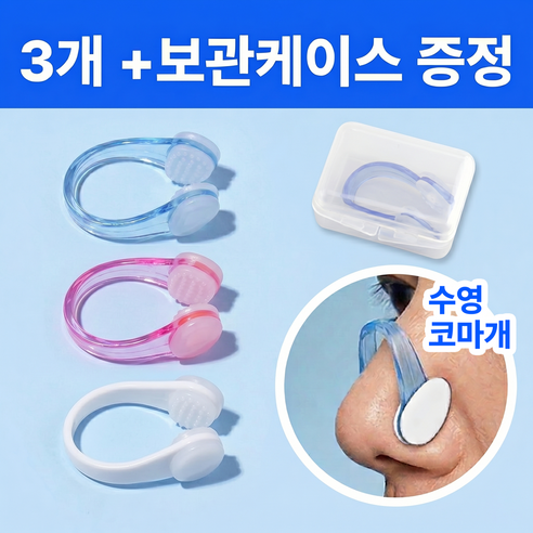 포이브 수영 코마개 노즈 클립 3개, 1세트, 혼합 3개