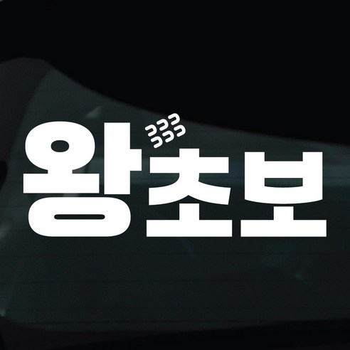 디자인황소 초보운전 스티커 차량스티커 차량 자동차 데칼 시트지, 1개, 05 왕초보
