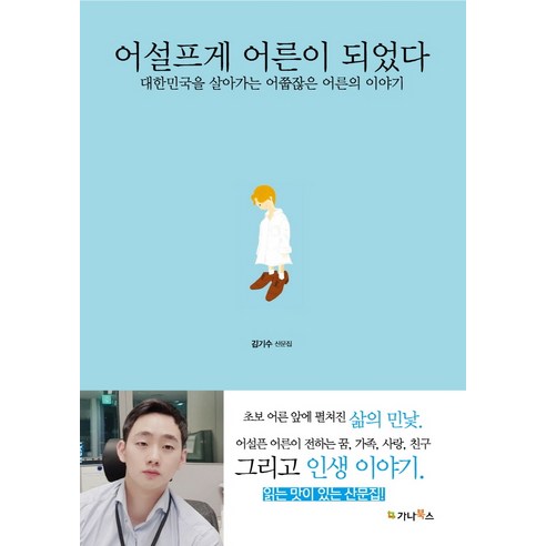 어설프게 어른이 되었다:김기수 산문집 | 대한민국을 살아가는 어쭙잖은 어른의 이야기, 가나북스, 김기수