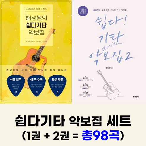 쉽다기타 악보집세트(1권 + 2권)