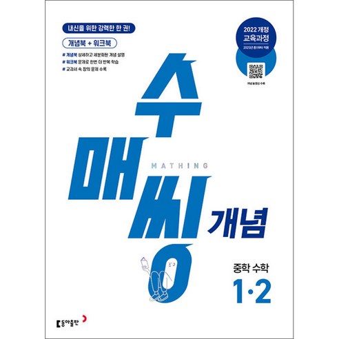 동아출판 / 수매씽 개념 중학 수학 1-2 (2026년용), 수학영역, 중등1학년