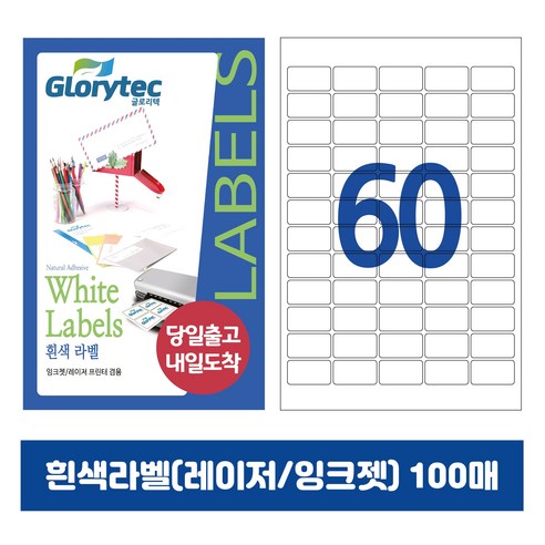 [내일도착] 흰색라벨 100매 A4라벨지 물류용 주소용 바코드용 스티커라벨 폼텍규격, 60칸_GL9160_38x19.1mm_100매