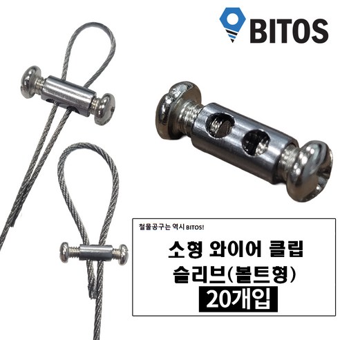 소형 와이어로프 클립 와이어 조임볼트 슬리브 가로형 0.8~2mm, 20개입