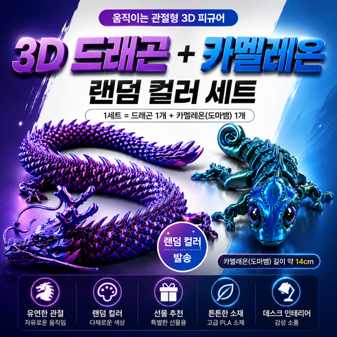 [비츠로7] 3D프린팅 움직이는 드래곤 카멜레온 도마뱀 관절 피규어 2개 세트 장난감 남아선물 어린이 생일선물 추천, 1개