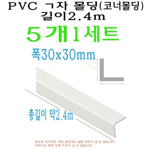 ㄱ자 PVC 몰딩 코너 앵글 각대 쫄대 5개 2.4m 30mm 30x30mm L자 기억자 플라스틱 미장 도배 비드 - 몰딩/걸레 ...