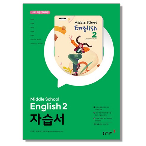 중학 영어 2 자습서 윤정미 동아 중등