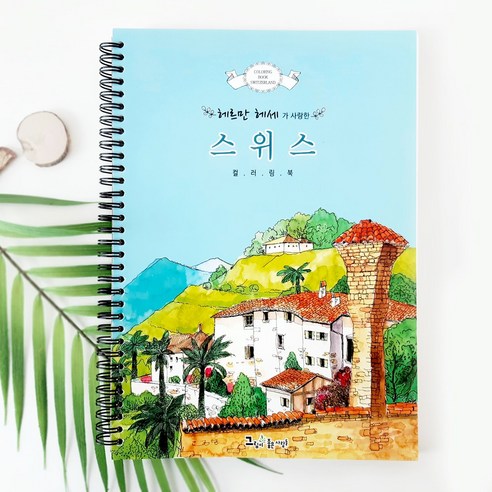 컬러링북 유럽 헤르만 헤세가 사랑한 스위스 성인 취미 색칠공부, 헤르만헤세가 사랑한 스위스, 그림이좋은사람, 그림이좋은사람들
