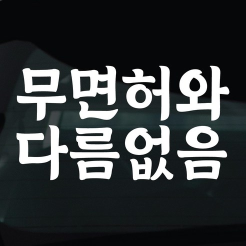 디자인황소 초보운전 스티커 차량스티커 차량 자동차 데칼 시트지, 1개, 27 무면허와다름없음