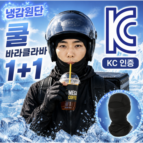 [4세대 프리미엄] 퍼펙션 쿨 바라클라바 블랙 1+1 자외선차단 냉감기능, 블랙1+블랙1, 1세트