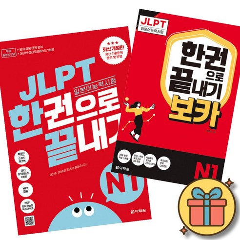 JLPT 일본어능력시험 한권으로 끝내기 N1 + JLPT 한권으로 끝내기[보카] N1 최신개정판 (JLPT 단기 합격 베스트셀러) 실전모의고사 2회분+문제유형 분석영상+해설 강의+