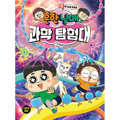 흔한남매 과학 탐험대 17 흔남 책