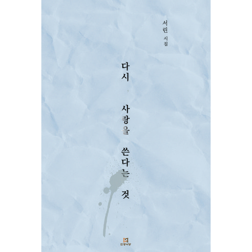 다시 사랑을 쓴다는 것, 인생서당, 서린