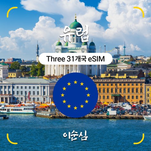 이순심 5G 유럽 이심(eSIM) Three 31개국 데이터 e심 개봉기 | 실사용 후기 - 상품 이미지 1