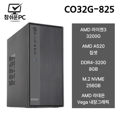 참쉬운PC AMD 라이젠 사무용 조립PC 가정용 가성비 데스크탑 컴퓨터 본체, Free DOS, 256GB, 8GB, 라데온 VEGA8, 3200G