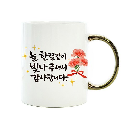 어버이날 머그컵 골드 손잡이 스승의날 할머니 할아버지 선물, 1개, 골드손잡이 머그 컵