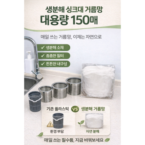 생분해 싱크대 거름망 150매 옥수수전분 친환경 음식물 배수구망 대용량 아이콘, 1개, 150개