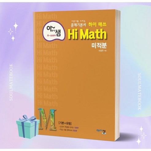 2023년 아름다운 샘 하이 매쓰 Hi Math 고등 미적분 [오늘출발+사은품] - 기타 | 쿠팡