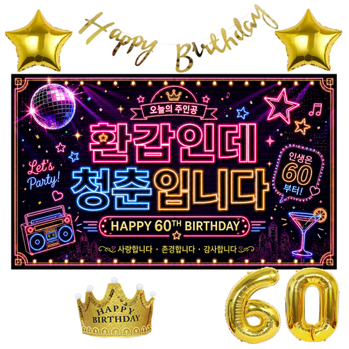 이벤트홀릭 환갑 현수막 생일파티세트 60세 부모님 생신 포토존 장식 풍선세트, 1.네온파티
