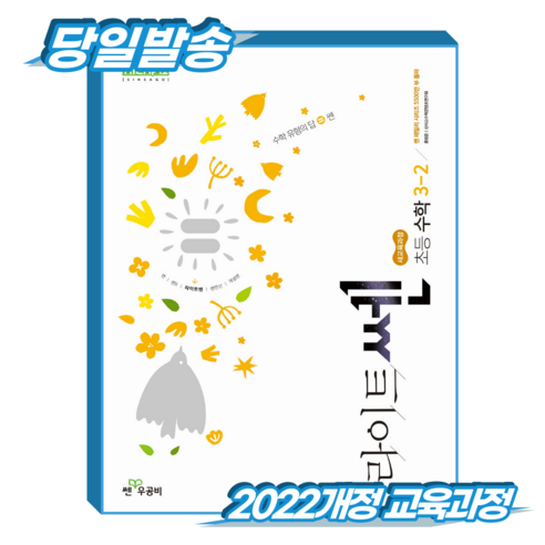라이트쎈 초3-2 (2022개정 교육과정), 좋은책신사고, 초등 3-2