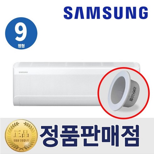 삼성 벽걸이 인버터 에어컨 9평형 1등급 리버시스템 홀캡, 삼성벽걸이에어컨9평형, 일반배관형