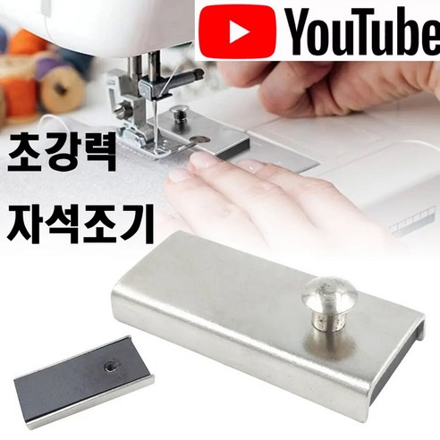 당일발송 최신형 AC-14 초강력 자석조기 (사용동영상) 자석가이드 시접가이드 미싱자석 공업용미싱 가정용미싱 공업용노루발 미싱부자재 미싱부속 미싱용품 미싱노루발, 1개