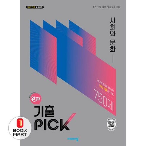 북마트 비상교육 완자 기출픽 고등 사회와 문화(2026) ISBN-9791175900271, 박홍인(저), 사회영역, 고등학생