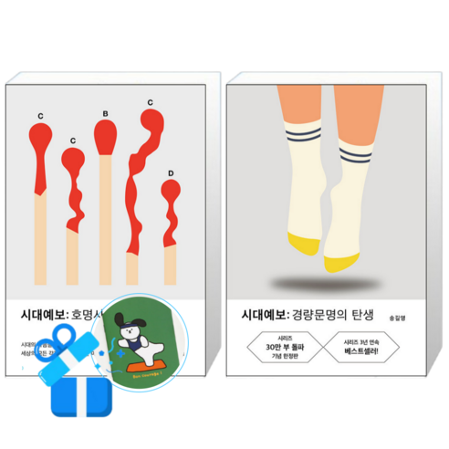 시대예보 경량문명의 탄생 (30만 리버버) + 시대예보 호명사회 (메모수첩증정)