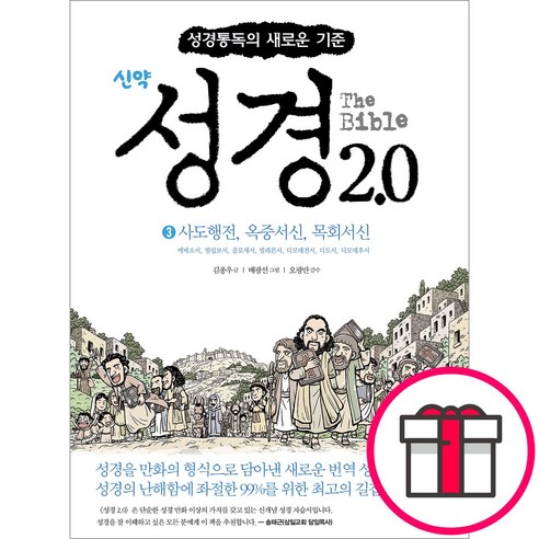 CM creative 성경2.0 - 신약 3권 (사도행전 옥중서신 목회서신), 단품
