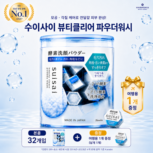 수이사이 뷰티 클리어 파우더 워시 캡슐 효소세안제 32캡슐 + 구매수량별... 실사용 후기 | 효과 있을까? - 상품 이미지 1