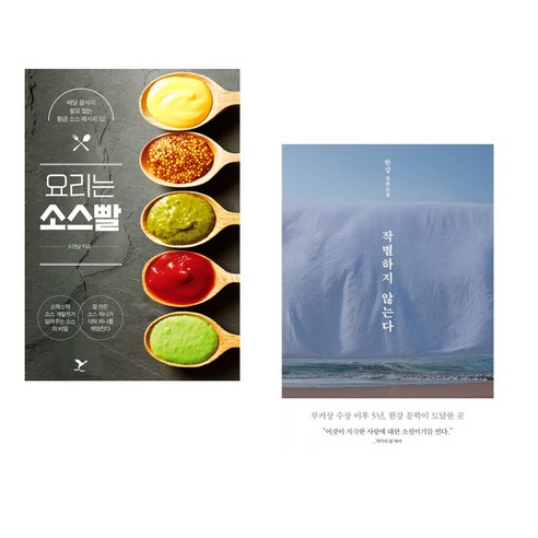 (서점추천) 요리는 소스빨 + 작별하지 않는다 (전2권) - 음식이야기 | 쿠팡