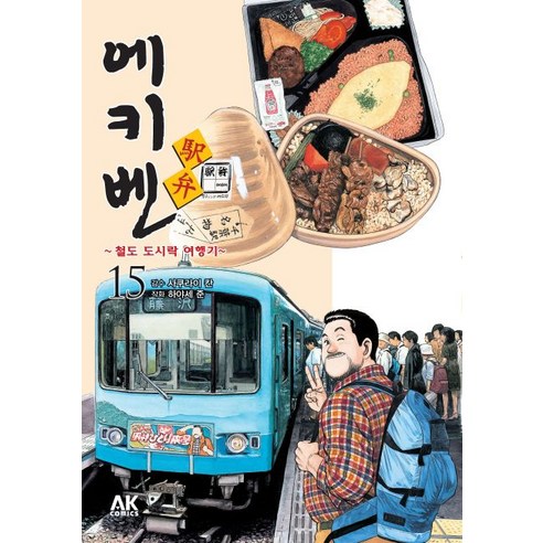 에키벤 철도 도시락 여행기 15: 간토 편, 사쿠라이 칸, 에이케이 코믹스(AK COMICS)