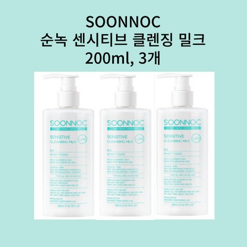 순녹 센시티브 순한 클렌징밀크 솔직 후기 | 피부 타입별 분석 썸네일
