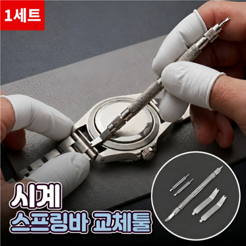 로니베이 시계 스프링바 교체툴 시계줄 줄이기 수리 공구, 1세트