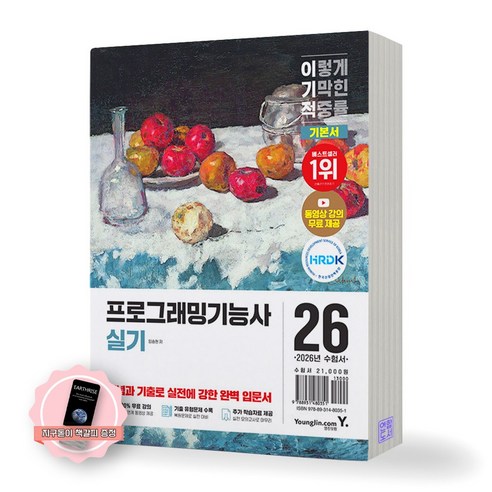 [지구돋이 책갈피 증정] 2026 이기적 프로그래밍기능사 실기 기본서 영진닷컴