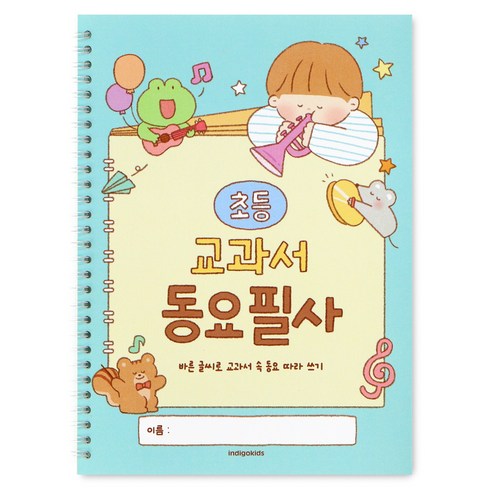 인디고어린이 초등 문해력 동요 필사 노트 음악 교과서 글씨교정 따라쓰기 20편, 1개