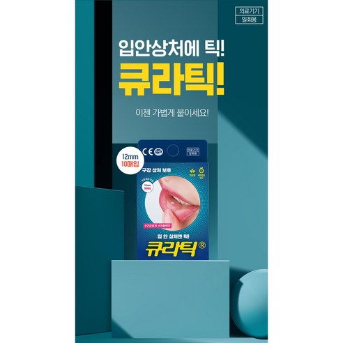 점착성투명창상피복재/ 큐라틱 CR12 입안에 붙이는 반창고 큐라틱_입병 교정기상처 입안상처패치 이미지 2