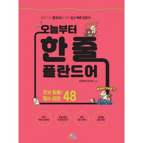 오늘부터 한 줄 폴란드어, ECKbooks, 1권