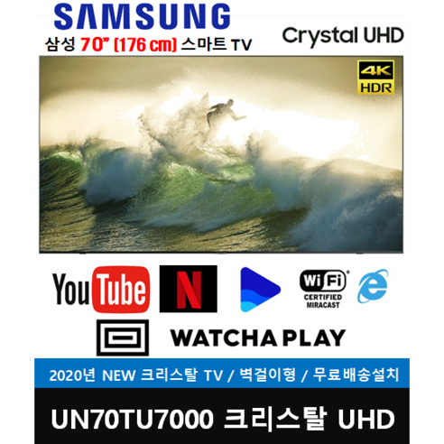 삼성전자 70"(176cm) 크리스탈 UHD 4K 스마트TV (UN70TU7000FXZA) 전국방문설치, 방문설치, 벽걸이형, 삼성 70TU7000, 177cm(70인치)