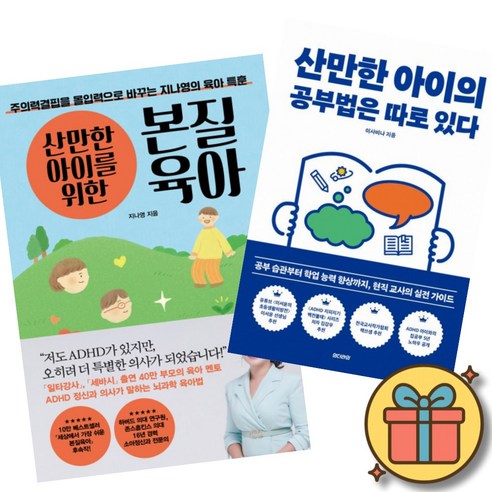 산만한 아이를 위한 본질육아 + 산만한 아이의 공부법은 따로 있다 (2권세트) ADHD 주의력결핍 몰입력 공부습관 학업능력 현직 교사 가이드 (이서윤 김강우 이사비나 지나영)