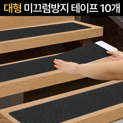 하비소 자국없는 초강력 논슬립 미끄럼방지 테이프, 블랙, 10개