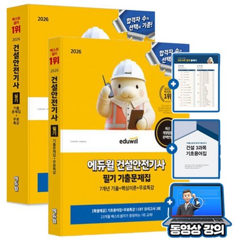 에듀윌 무료특강 건설안전기사 필기 실기 세트