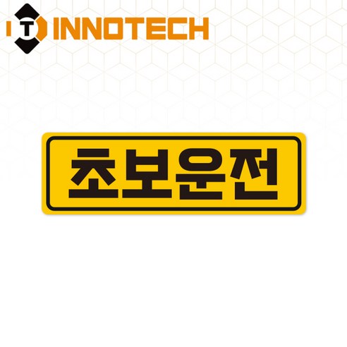 초보운전32 스티커 S108-32S 290X90mm (2개 1set), 1세트, 솔벤 스티커 (S108-32S)