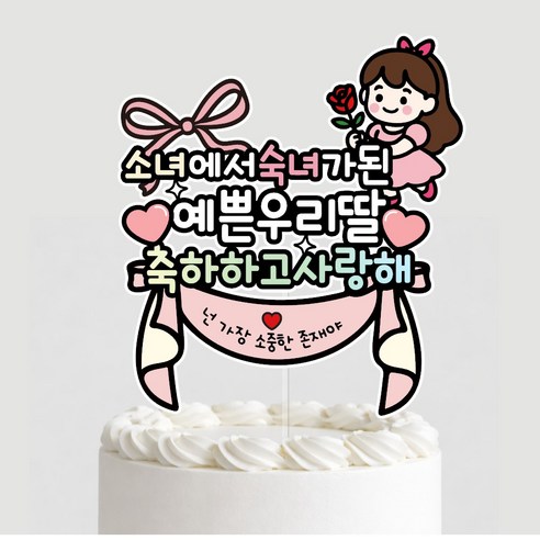 초경토퍼 첫생리 월경축하 케이크토퍼 기념 초경파티, 1개, 상세페이지참조