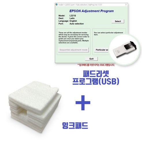 엡손 L3200시리즈 패드리셋프로그램(USB)+잉크패드 세트 1PC 무제한 L3200 L3206 L3210 L3216 L3250 ...