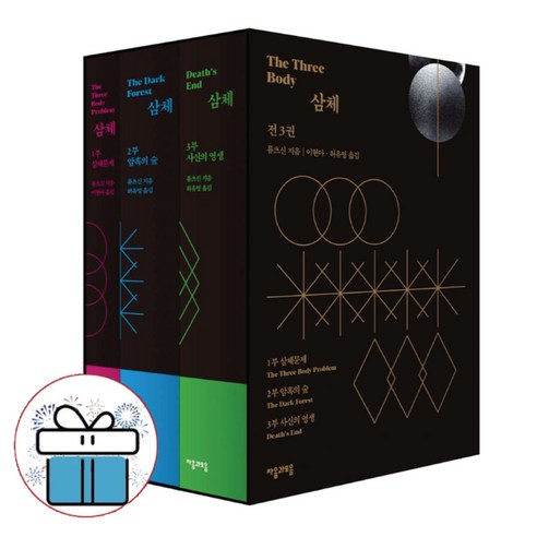 삼체 1~3 세트, 자음과모음, 류츠신 저/이현아,허유영 공역